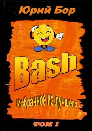 Избранное из лучшего с сайта Bash.org.ru за 2004-2011 гг.