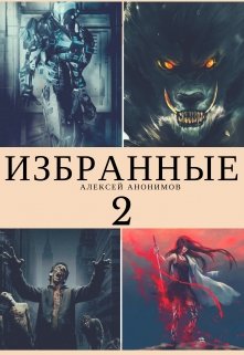 Избранные 2