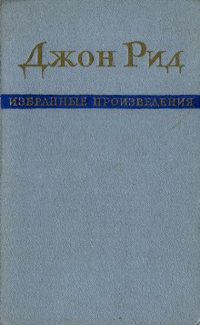 Избранные произведения [The Education of John Reed. Selected Writings - ru]