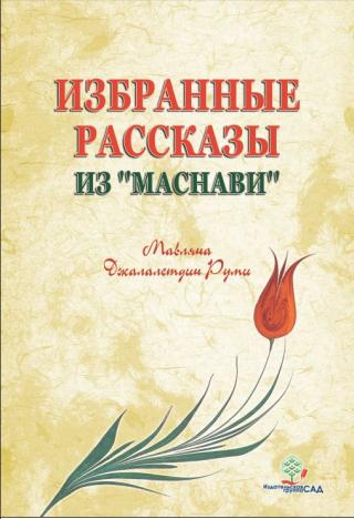 Избранные рассказы из «Маснави»