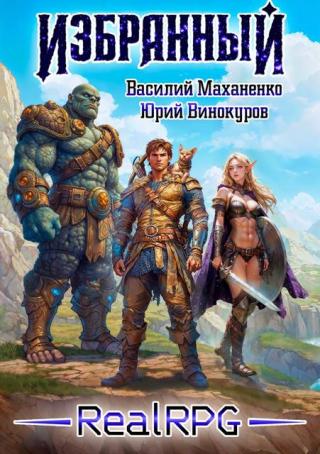 Избранный. Книга 1 [СИ]