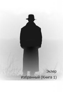 Избранный (книга 1)