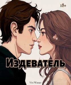 Издеватель (СИ)