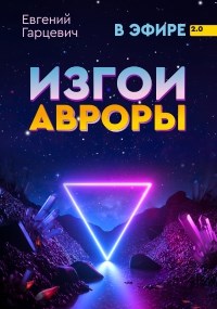 Изгои Авроры