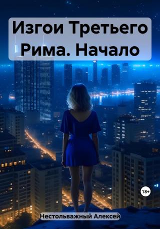 Изгои Третьего Рима. Начало [СИ, litres]