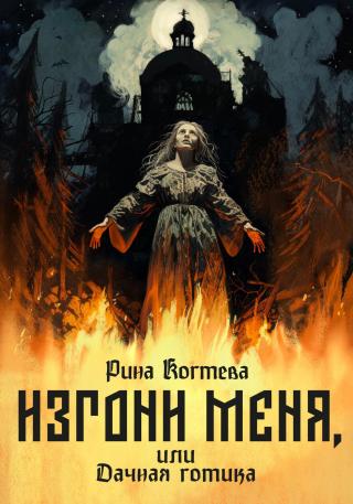 Изгони меня, или Дачная готика [publisher: SelfPub]