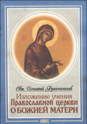 Изложение Учения Православной Церкви О Божией Матери