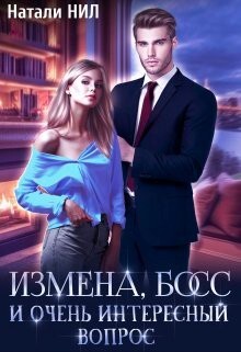 Измена, босс и очень интересный вопрос (СИ)