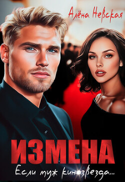 Измена. Если муж кинозвезда (СИ)