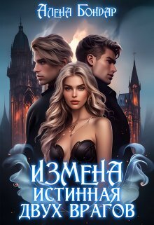 Измена. Истинная двух врагов [СИ]