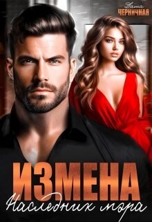 Измена. Наследник мэра (СИ)