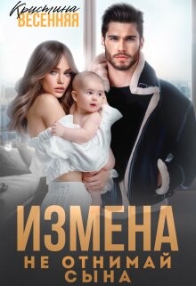 Измена. Не отнимай сына (СИ)