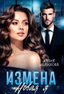 Измена. Новая Я (СИ)