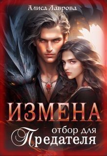 Измена. Отбор для предателя [СИ]