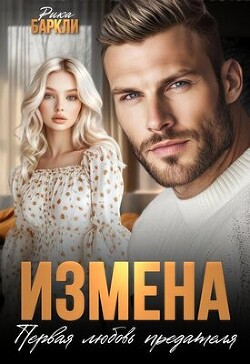 Измена. Первая любовь предателя (СИ)