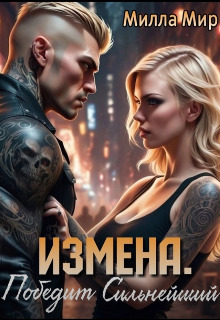 Измена. Победит сильнейший (СИ)