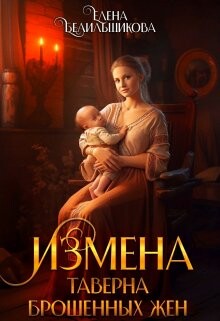 Измена. Таверна брошенных жен (СИ)