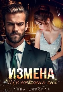 Измена. Ты останешься моей (СИ)