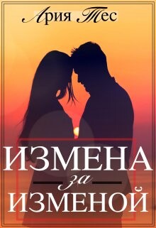 Измена за изменой (СИ)