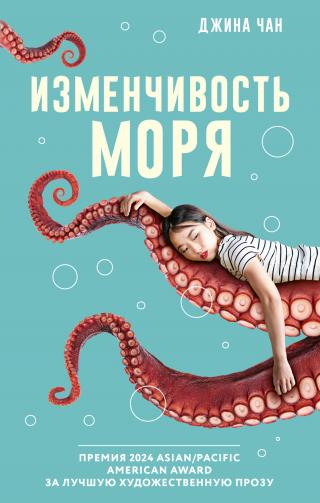 Изменчивость моря [litres][Sea Change]