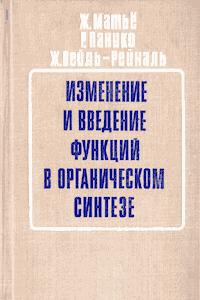 Изменение и введение функций в органическом синтезе