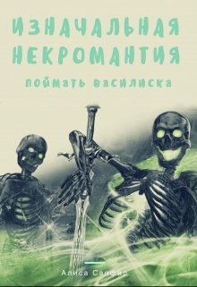 Изначальная некромантия. Поймать василиска