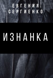 Изнанка