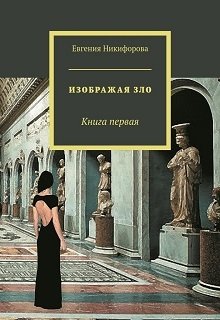 Изображая зло. Книга первая