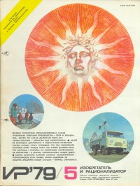 Изобретатель и рационализатор, 1979 № 05