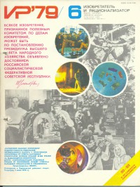 Изобретатель и рационализатор, 1979 № 06
