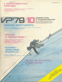 Изобретатель и рационализатор, 1979 № 10