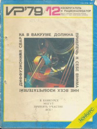Изобретатель и рационализатор, 1979 № 12