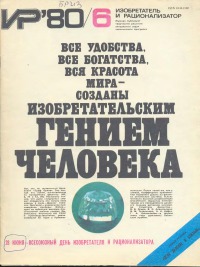 Изобретатель и рационализатор, 1980 № 06