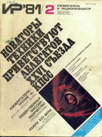Изобретатель и рационализатор, 1981 № 02