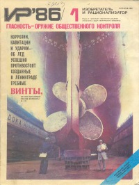 Изобретатель и рационализатор, 1986 № 01