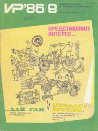 Изобретатель и рационализатор, 1986 № 09