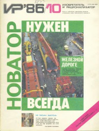 Изобретатель и рационализатор, 1986 № 10