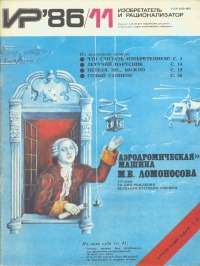 Изобретатель и рационализатор, 1986 № 11