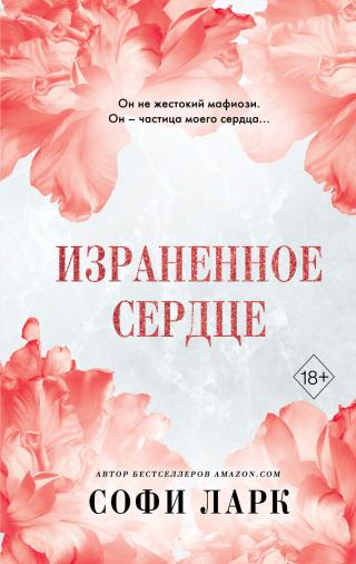 Израненное сердце [litres][Bloody Heart]