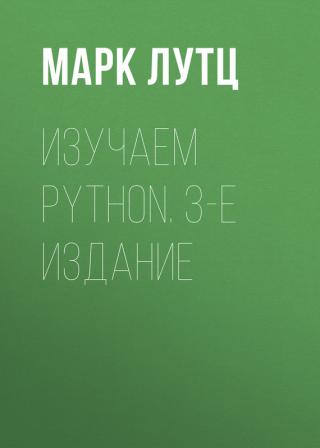 Изучаем Python [4-е издание]