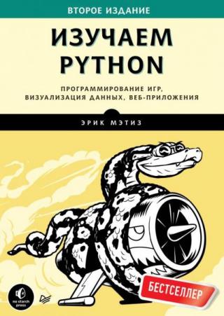Изучаем Python [Программирование игр, визуализация данных, веб-приложения. 2-е изд]