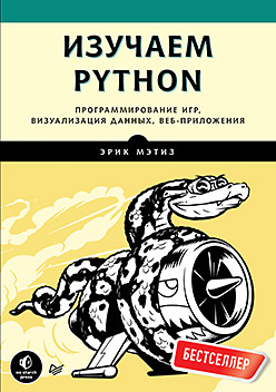 Изучаем Python [Программирование игр, визуализация данных, веб-приложения]