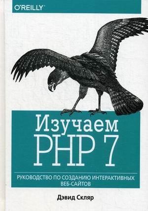 Изучаем РНР 7: руководство по созданию интерактивных веб-сайтов