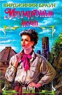 Изумрудные ночи. Дилогия (СИ)