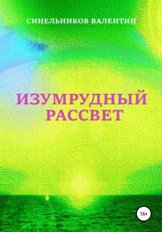 Изумрудный рассвет [publisher: SelfPub]