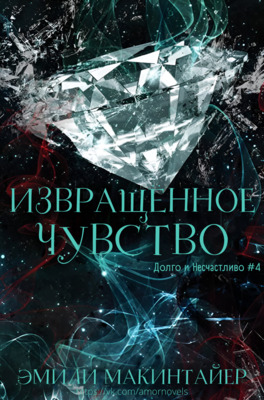 Извращённое чувство [ЛП]