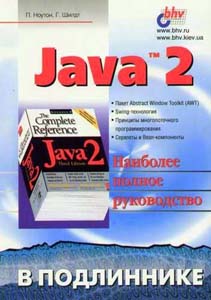 Java 2. Наиболее полное руководство