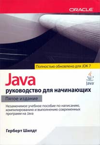 Java. Руководство для начинающих. 5-е издание