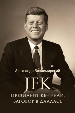 JFK. Президент Кеннеди. Заговор в Далласе [litres]