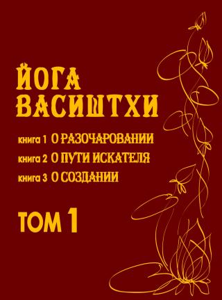 Йога Васиштхи Том 1